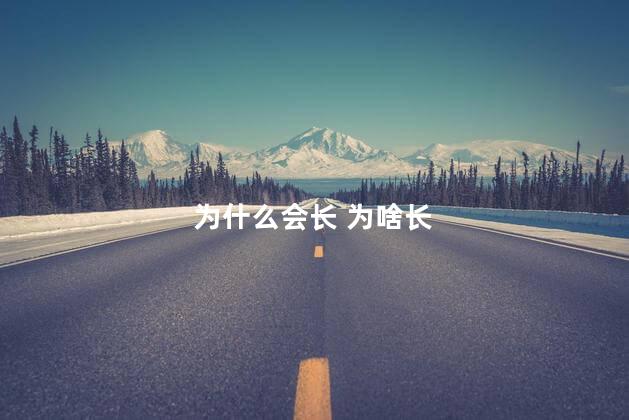为什么会长 为啥长